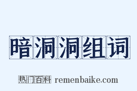 暗洞洞组词是什么意思的图片